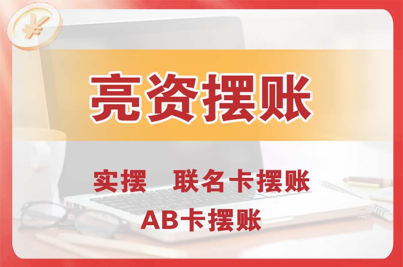 自贡个人亮资摆账