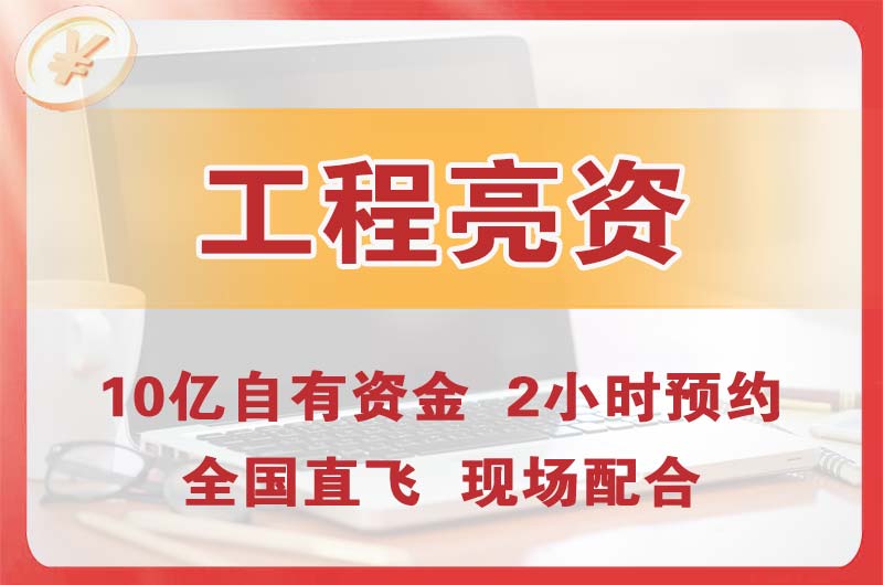 自贡工程亮资摆账