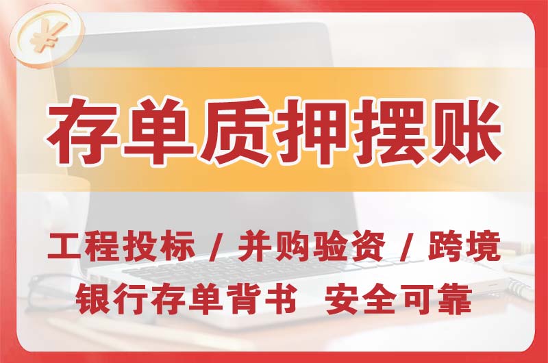 自贡大额存单质押摆账