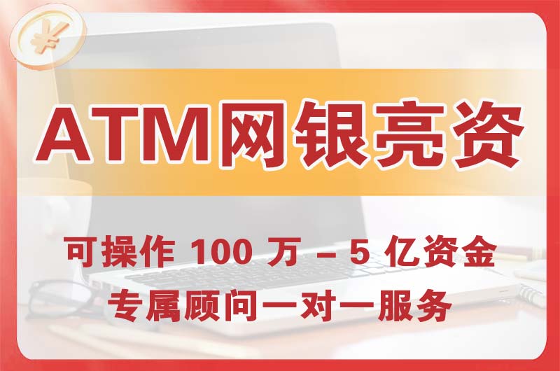 自贡ATM机、网银亮资显账